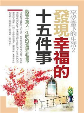 發現幸福的十五件事