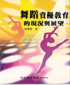 舞蹈資優教育的現況與展望