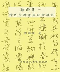 郭尚先：清代臺灣書法個案研究