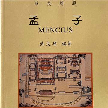 孟子 MENCIUS