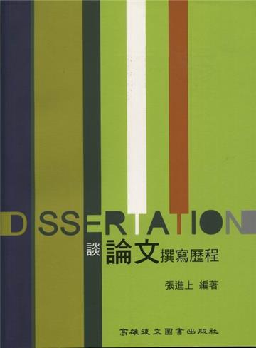 談論文撰寫歷程