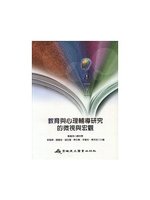 教育與心理輔導研究的微視與宏觀
