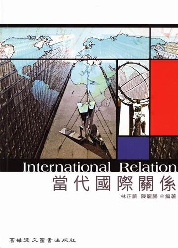 當代國際關係