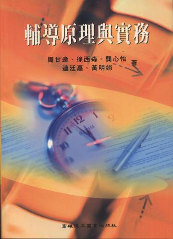 輔導原理與實務
