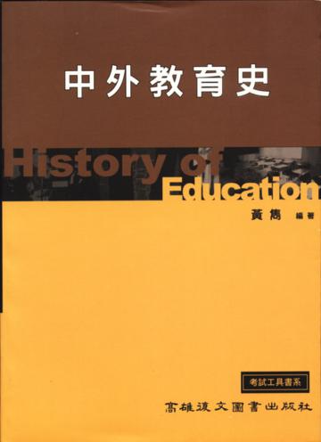 中外教育史