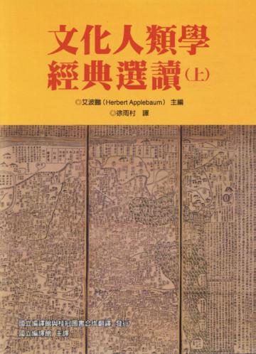 文化人類學經典選讀（上）