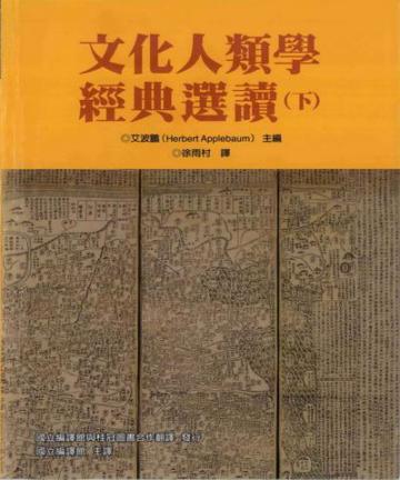 文化人類學經典選讀(下)
