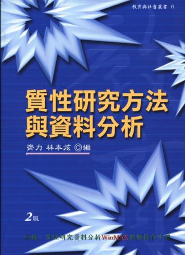 質性研究方法與資料分析(2e)