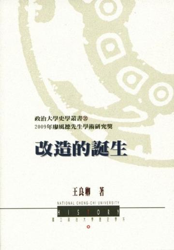 改造的誕生