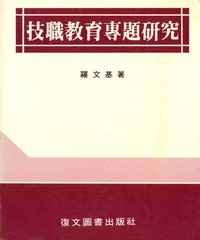 技職教育專題研究