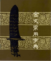 金文常用字典