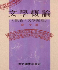 文學概論〈原名：文學原理〉