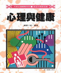 心理與健康
