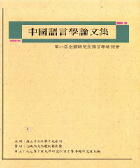 中國語言學論文集
