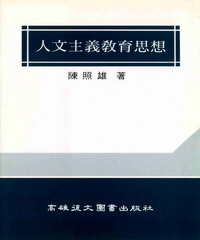 人文主義教育思想