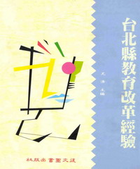 台北縣教育改革經驗
