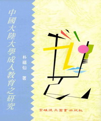 中國大陸大學成人教育之研究