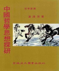 中國哲學思想探研
