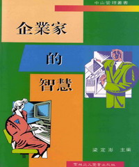 企業家的智慧