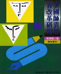 美國師資培育改革研究