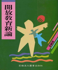 開放教育新論