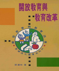開放教育與教育改革