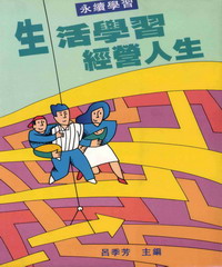 生活學習經營人生