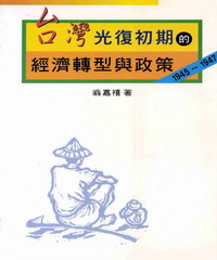 台灣光復初期的經濟轉型與政策：1945~1947