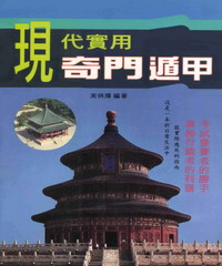 現代實用奇門遁甲
