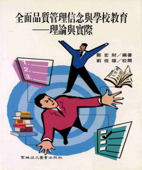 全面品質管理信念與學校教育：理論與實際