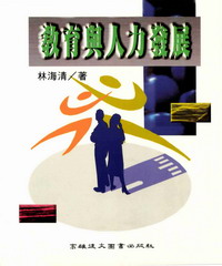 教育與人力發展