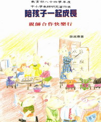 陪孩子一起成長：親師合作快樂行