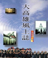 大高雄風土誌
