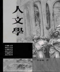 人文學