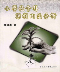 小學社會科課程內涵分析