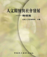 人文關懷與社會發展：傳播篇