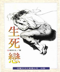 生死戀