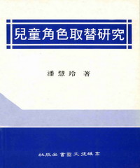兒童角色取替研究