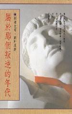 屬於那個叛逆的年代