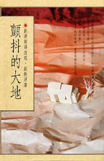 顫抖的大地