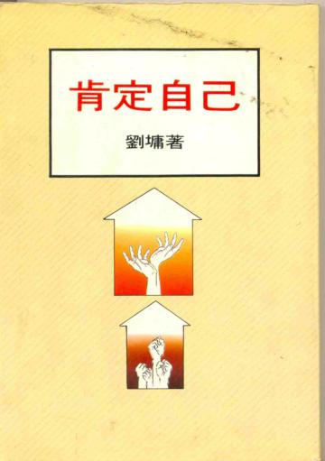 肯定自己