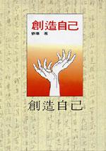 創造自己