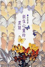 抓住心靈的震顫