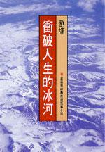 衝破人生的冰河
