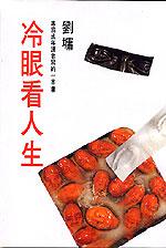 冷眼看人生