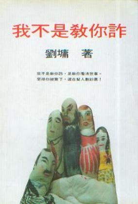 我不是教你詐