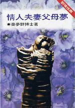 情人.夫妻.父母夢