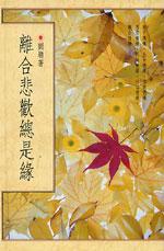 離合悲歡總是緣