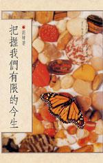 把握我們有限的今生