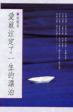愛就注定了一生的漂泊